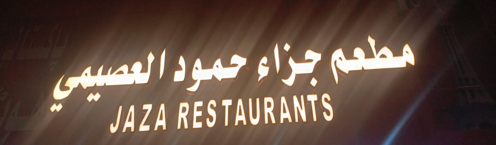 مطعم جزاء حمود العصيمي