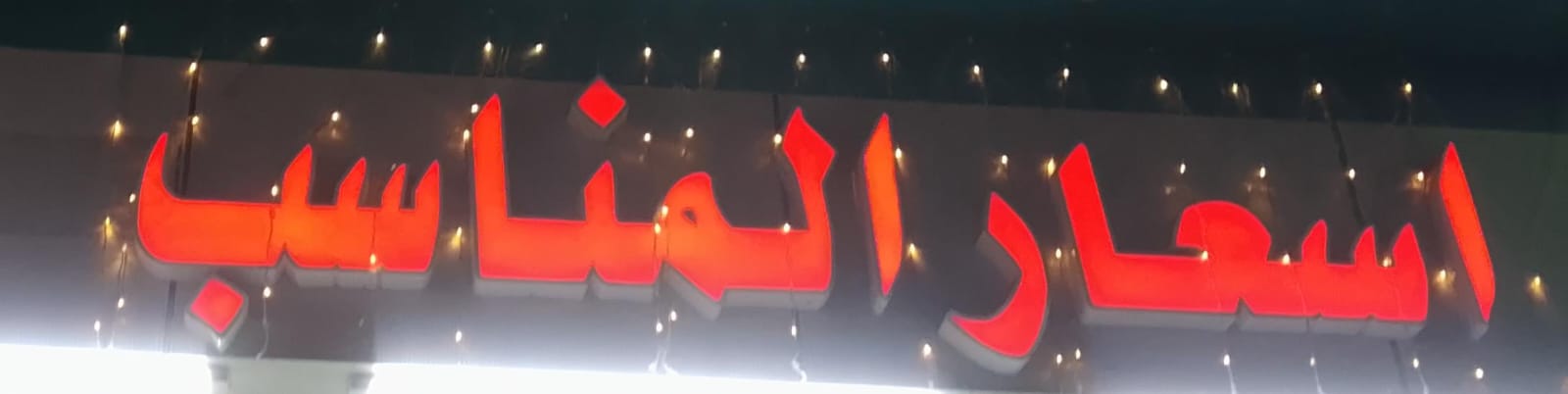 اسعار المناسب