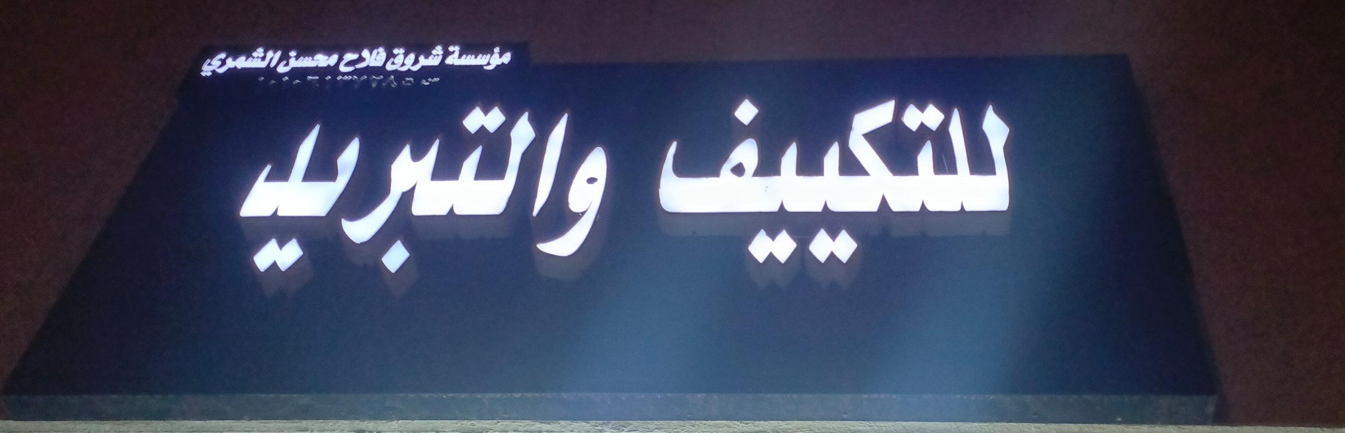 مؤسسة شروق فلاح محسن الشمري للتكييف والتبريد