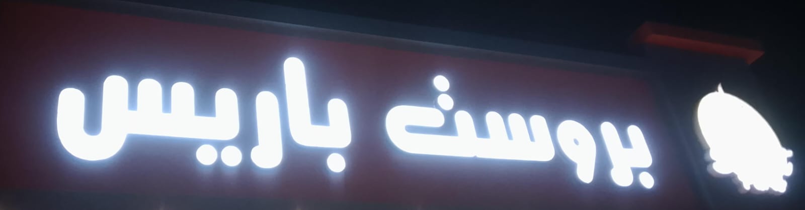 بروست باريس