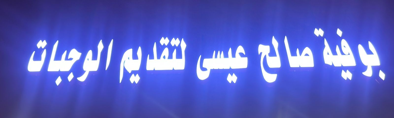 بوفية صالح عيسى لتقديم الوجبات