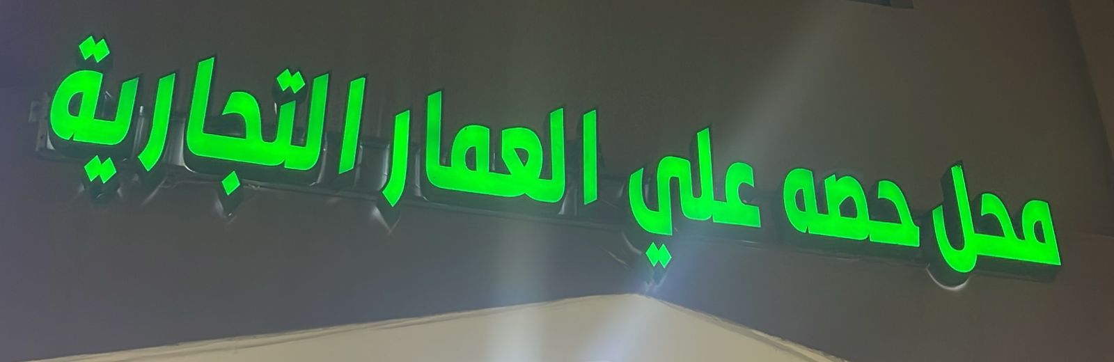 محل حصه علي العمار التجارية