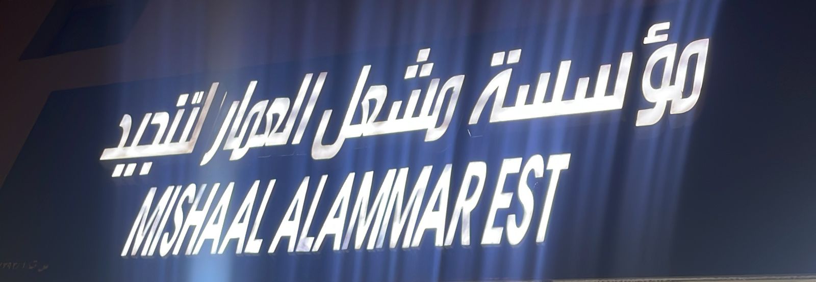 مؤسسة مشعل العمار للتنجيد