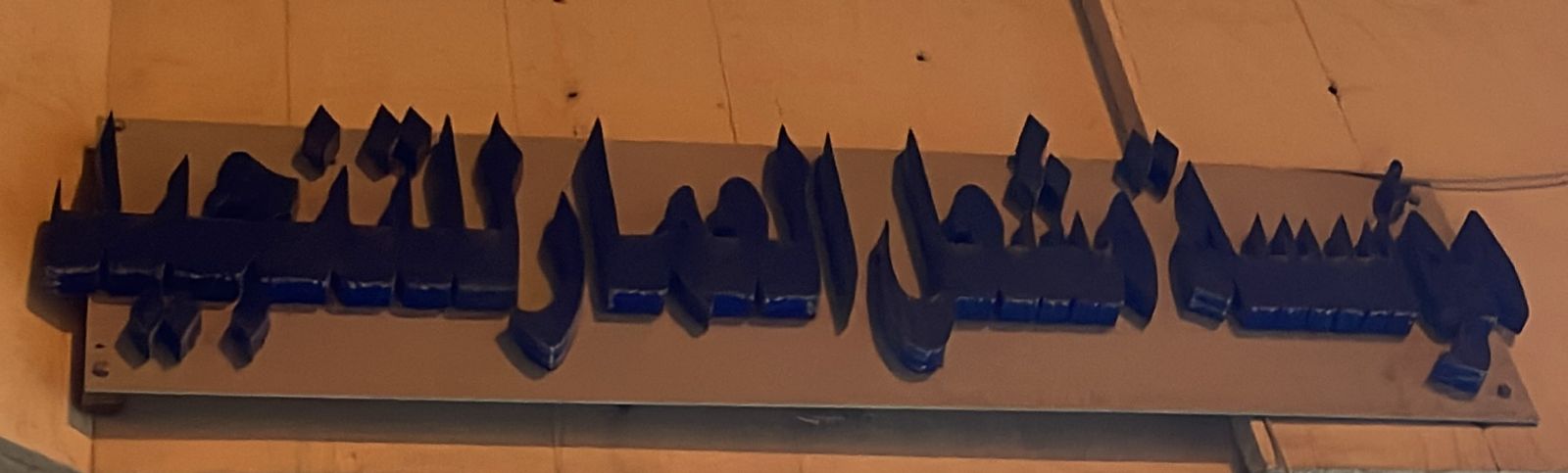 مؤسسة مشعل العمار للتنجيد