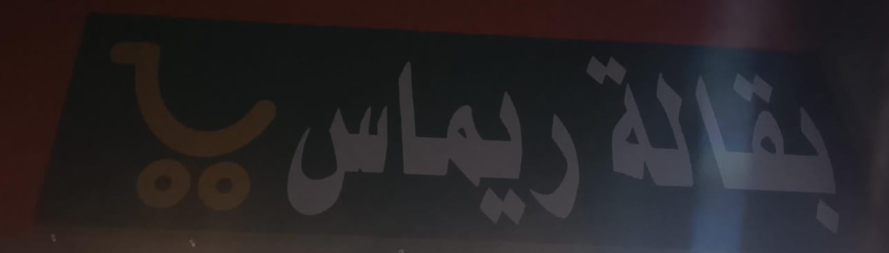 بقالة ريماس