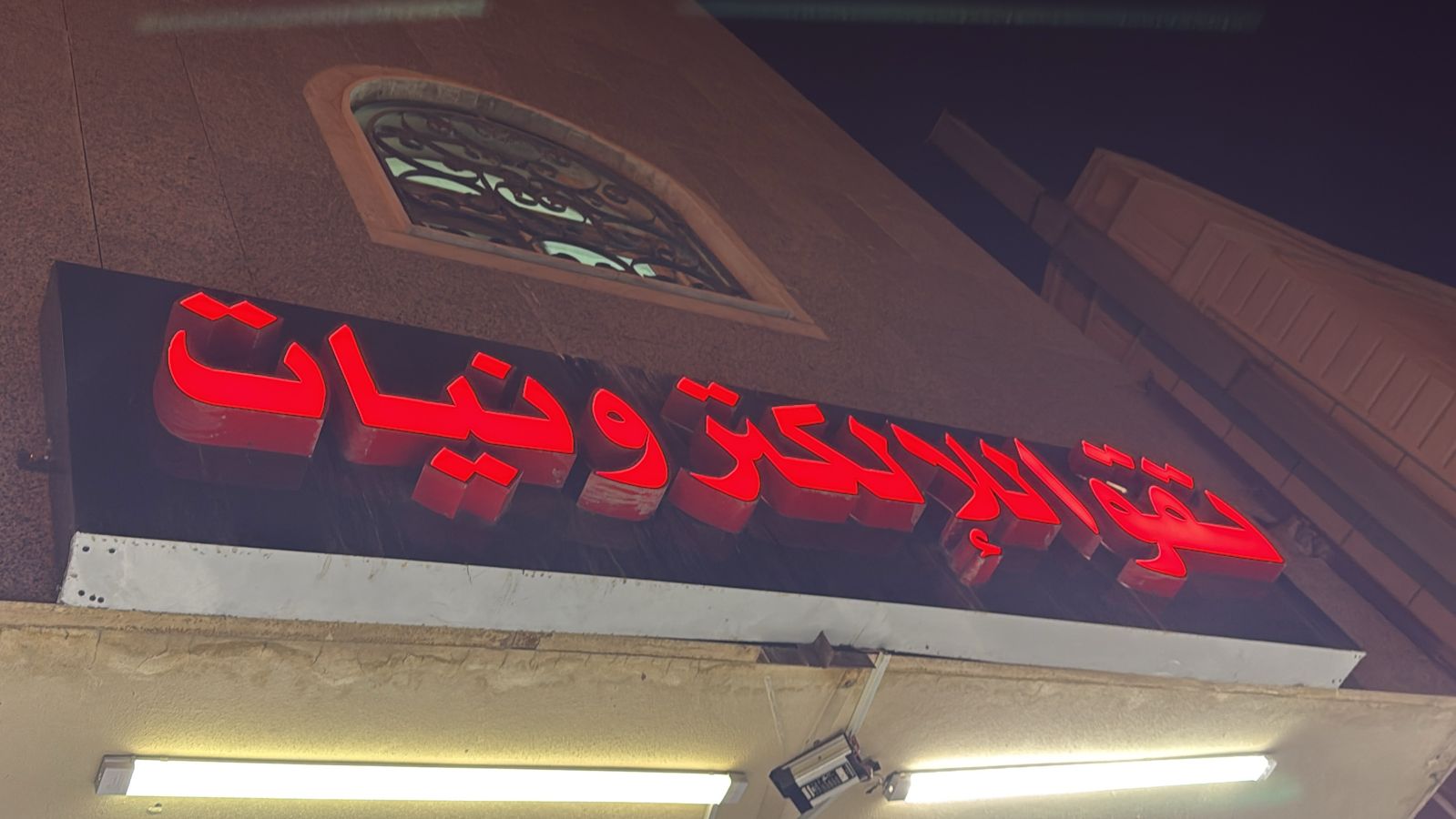 تقوة الإلكترونيات