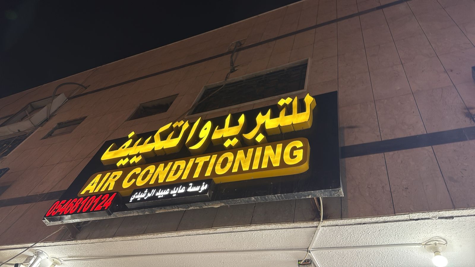 مؤسسة عايد عبيد الرشيدي للتبريد والتكييف