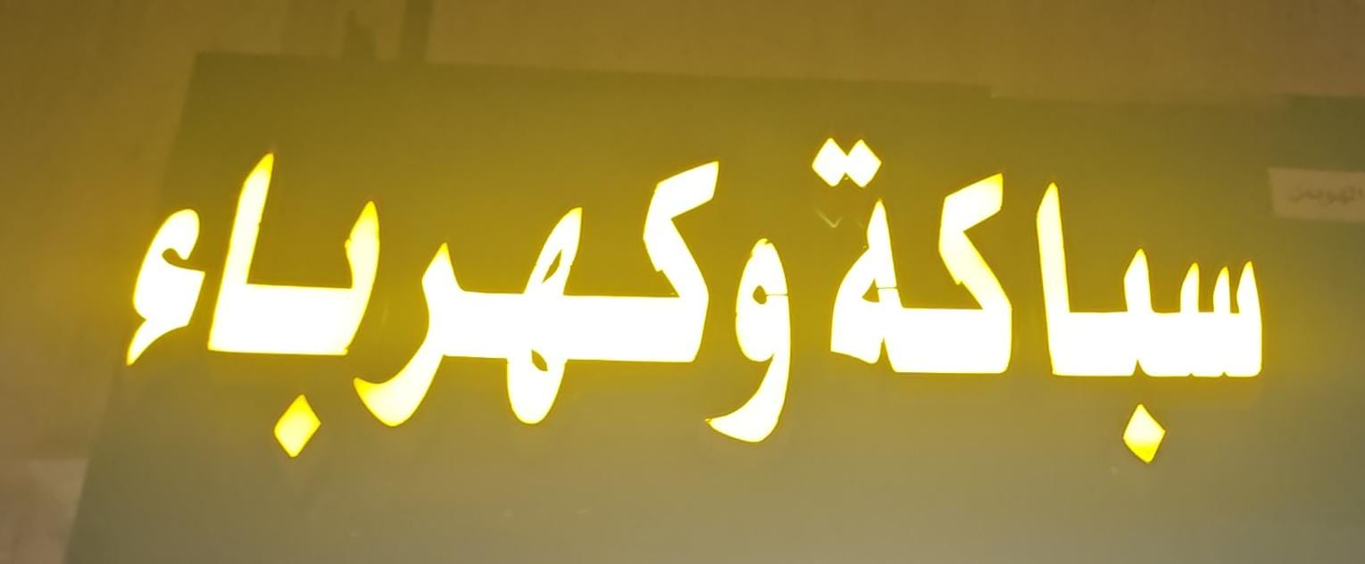 سباكة وكهرباء