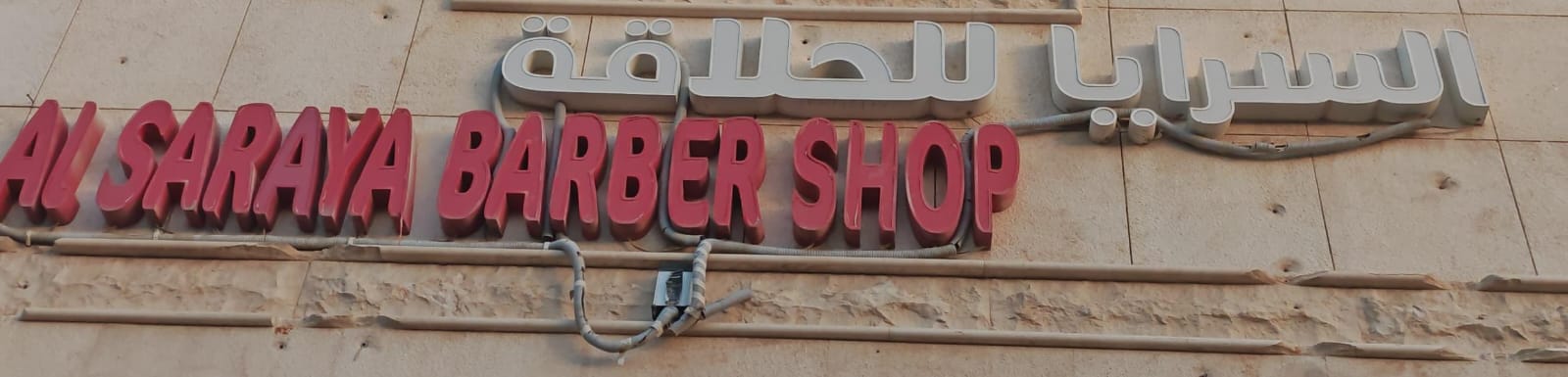 السرايا للحلاقة