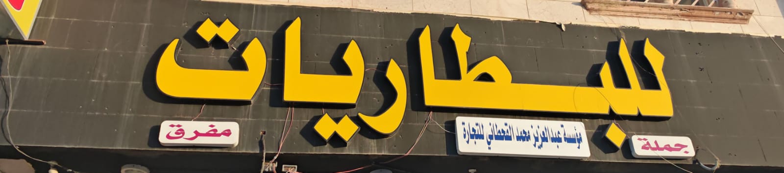 مؤسسة عبد العزيز محمد القحطاني للتجارة للبطاريات