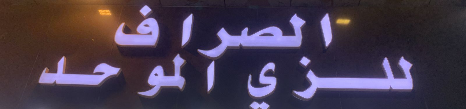 الصراف للزي الموحد