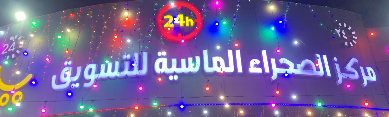 مركز الصحراء الماسية للتسويق