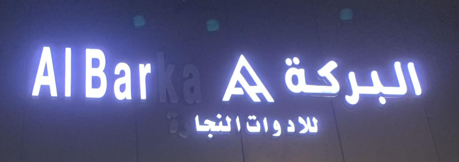 البركة للادوات النجارة