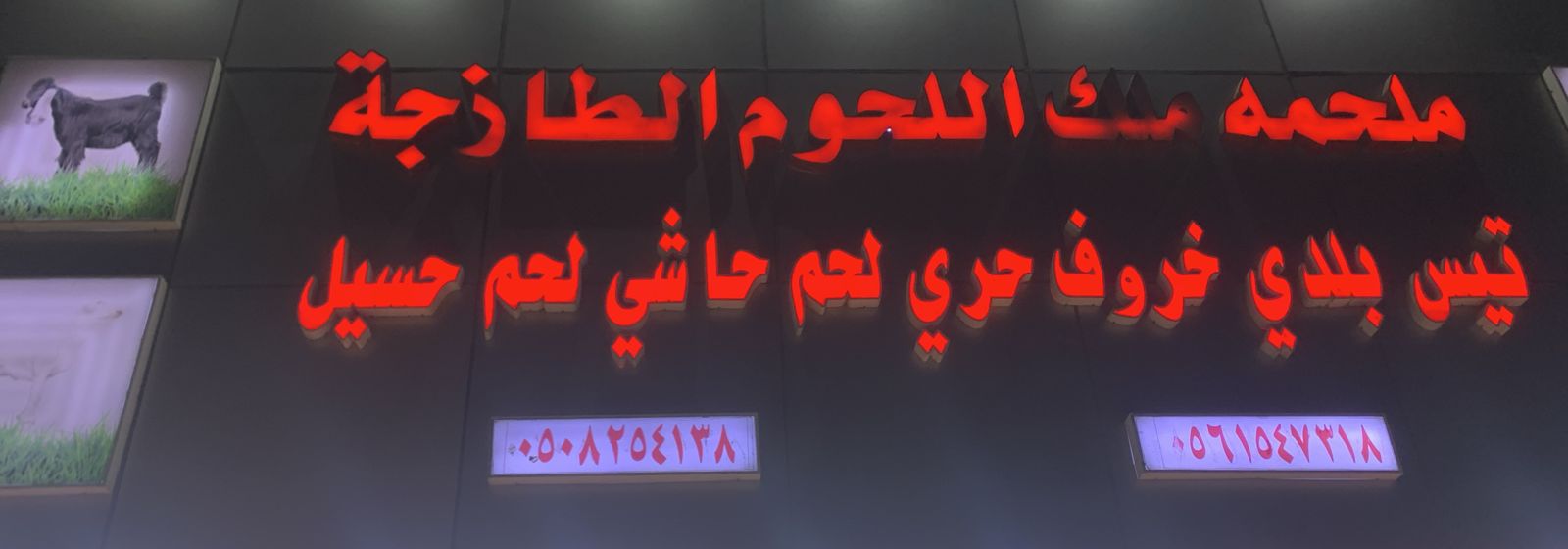 ملحمة ملك اللحوم الطازجة