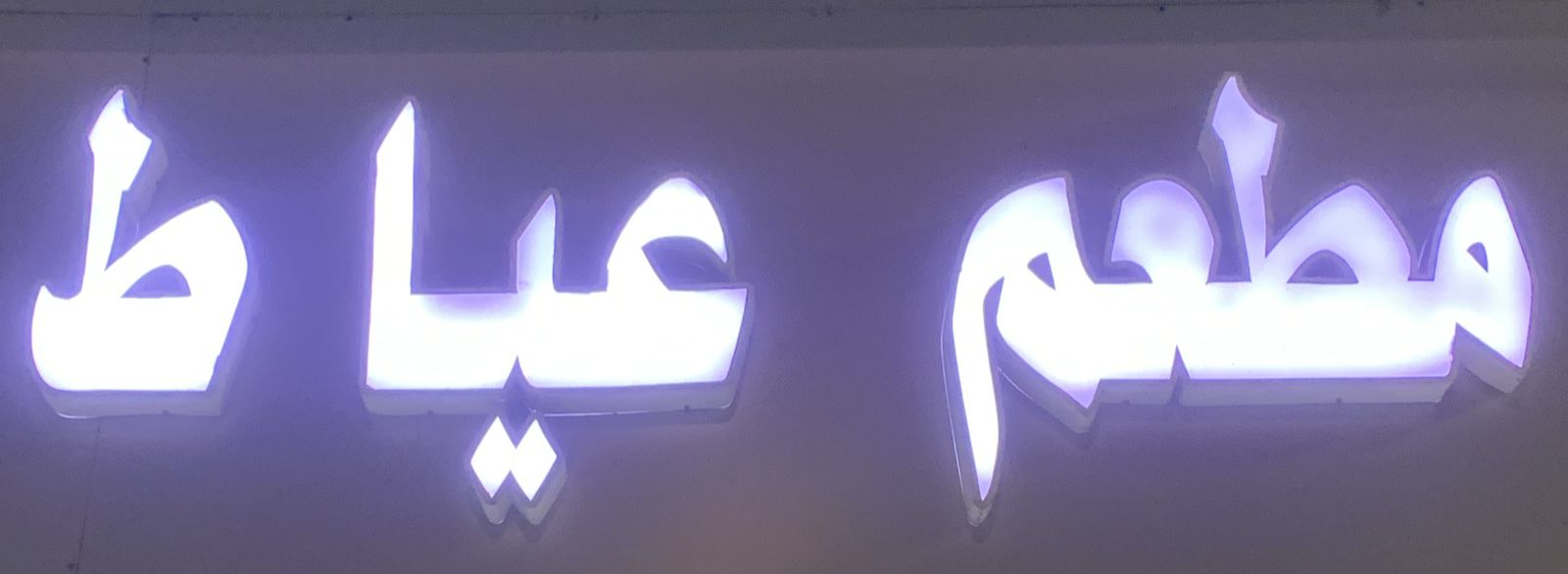 مطعم عياط