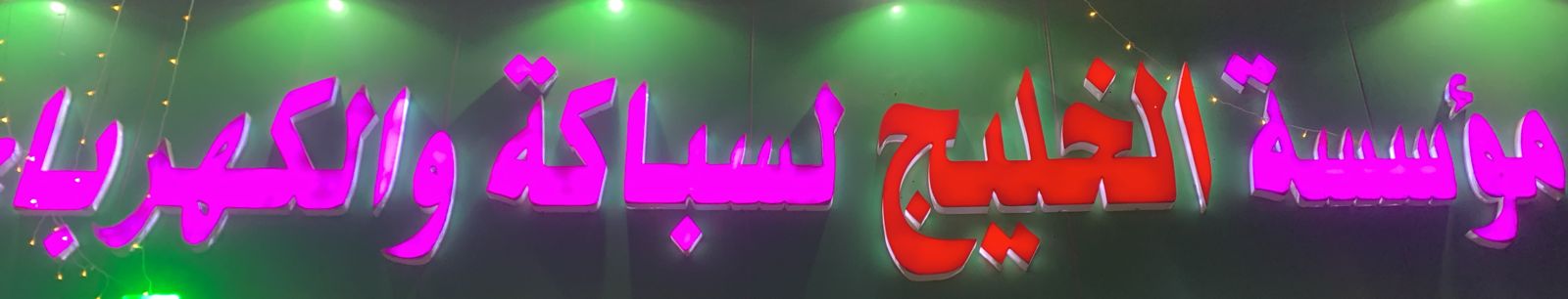 مؤسسة الخليج لسباكة والكهرباء