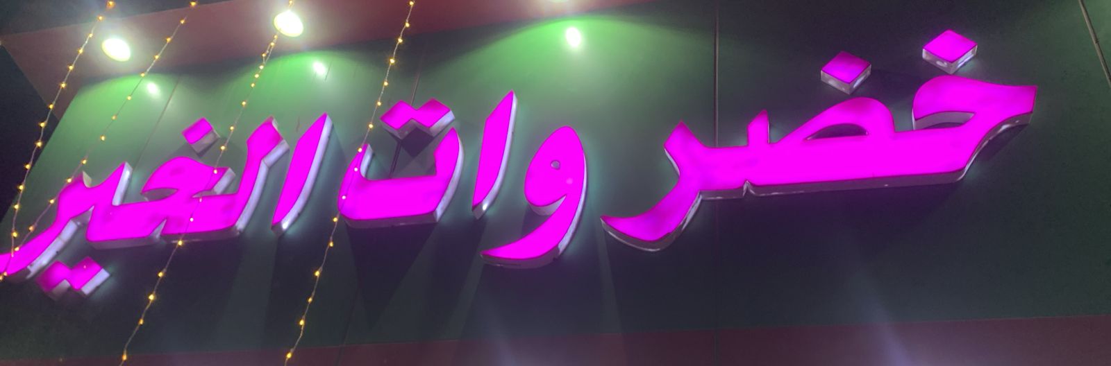 خضروات الخير