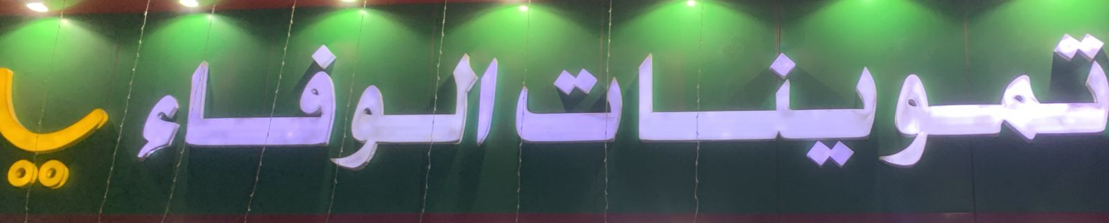 تموينات الوفاء