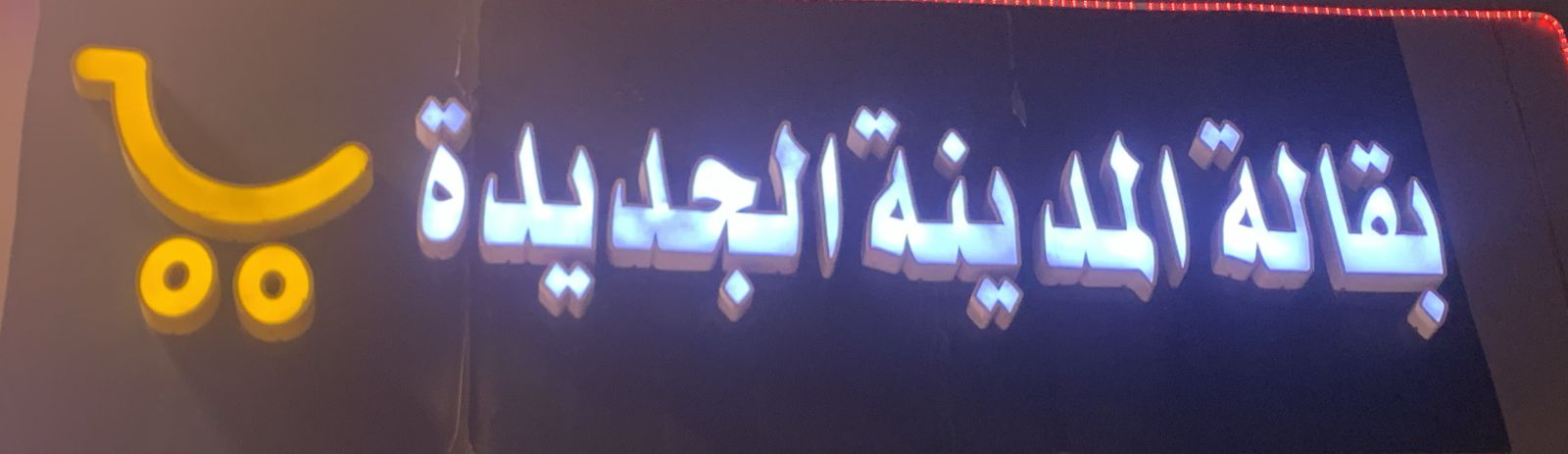بقالة المدينة الجديدة