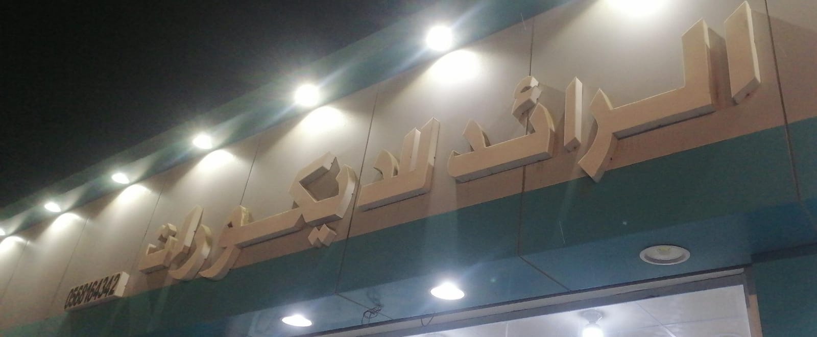 الرائد للديكورات