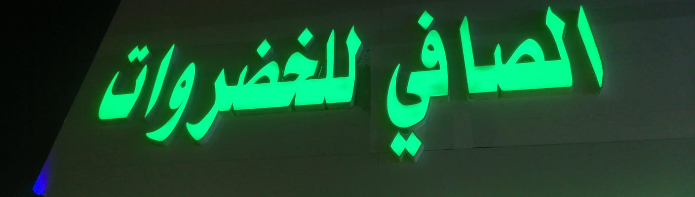 الصافي للخضروات