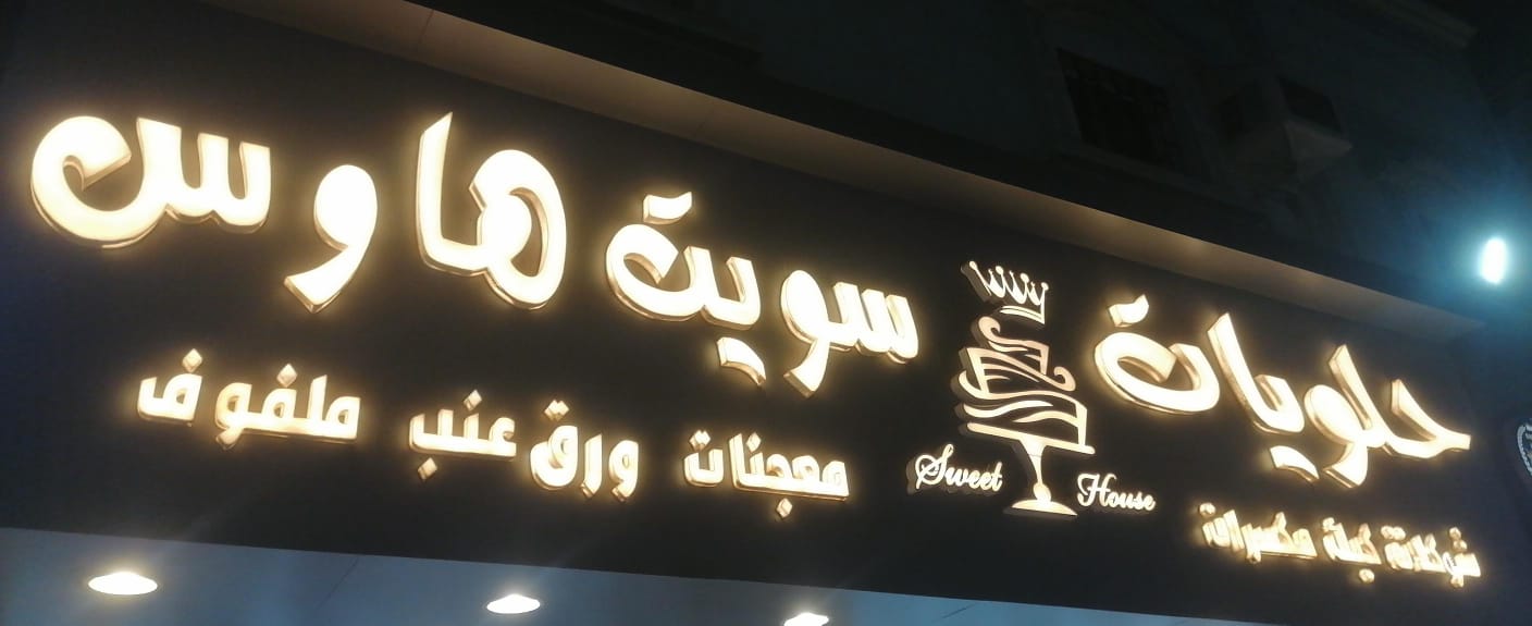 حلويات سويت هاوس