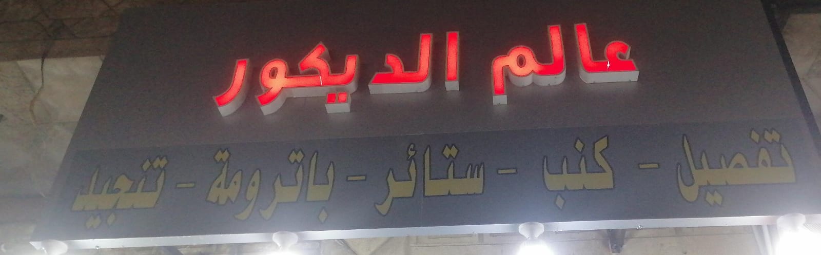 عالم الديكور