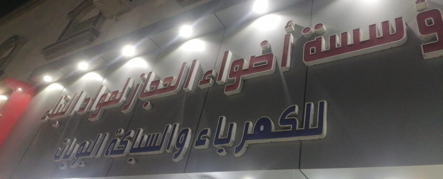 مؤسسة أضواء الحجاز لمواد البناء