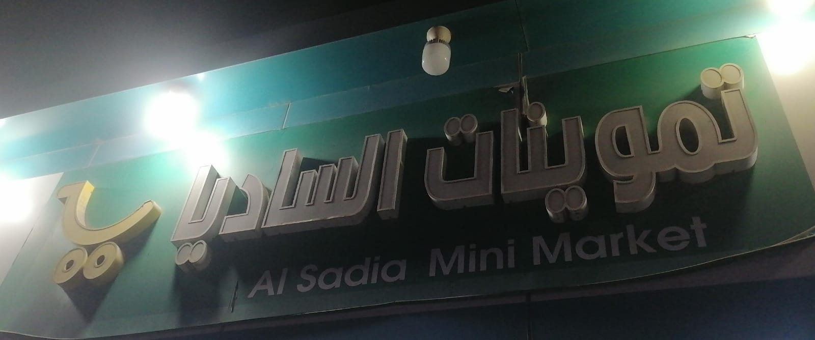 تموينات الساديا