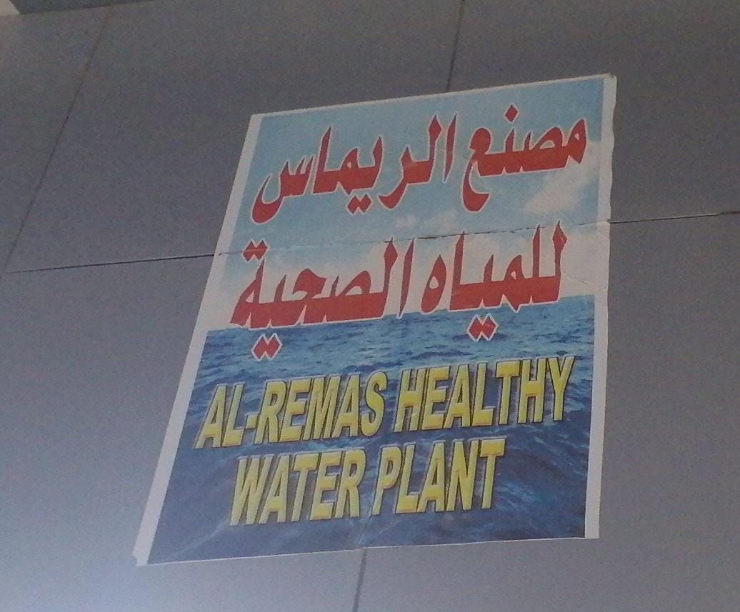 مصنع الريماس للمياة الصحية