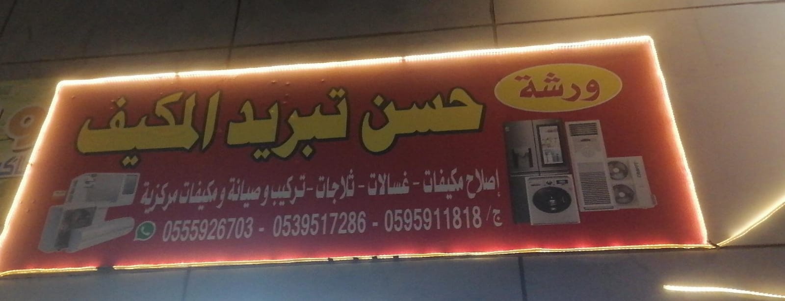 ورشة حسن تبريد المكيف