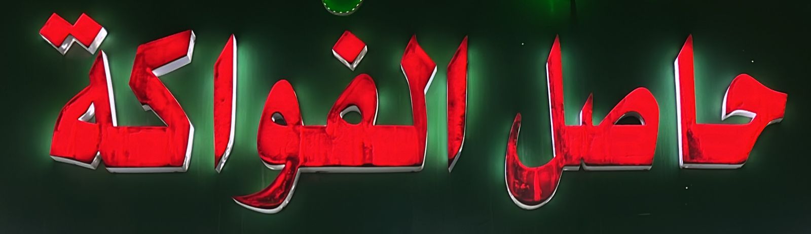 حاصل الفواكة