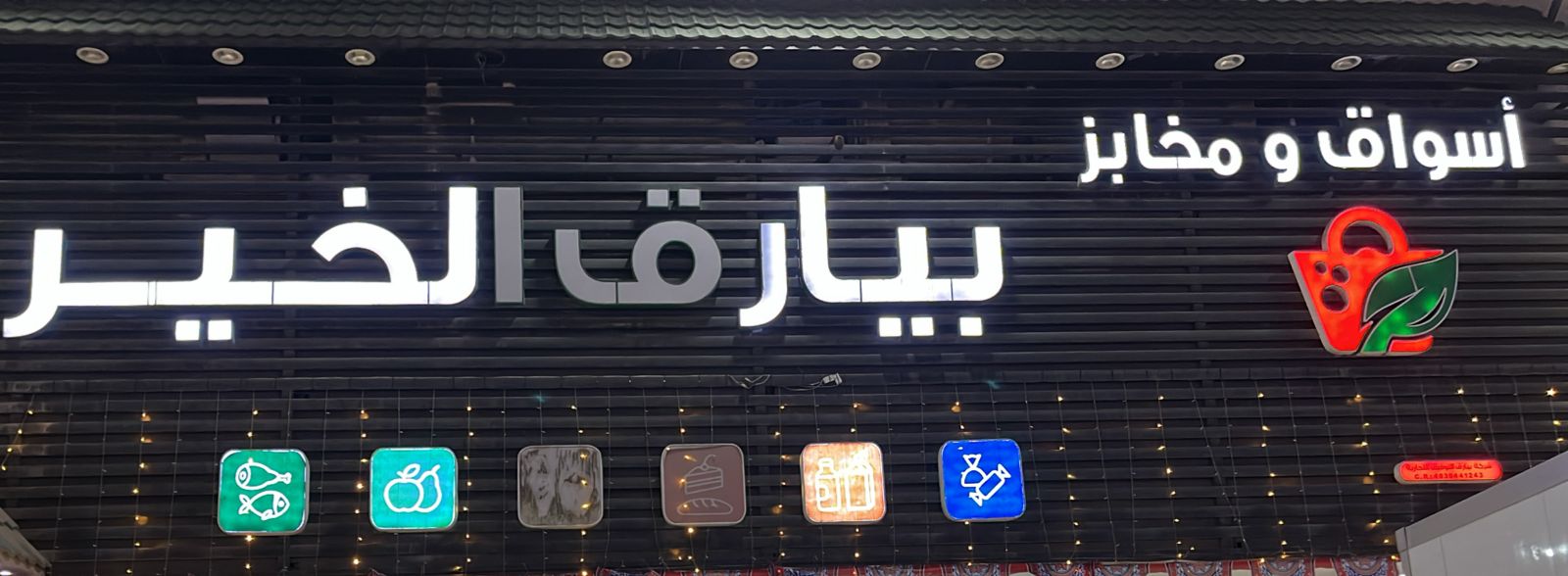 أسواق ومخابز بيارق الخير