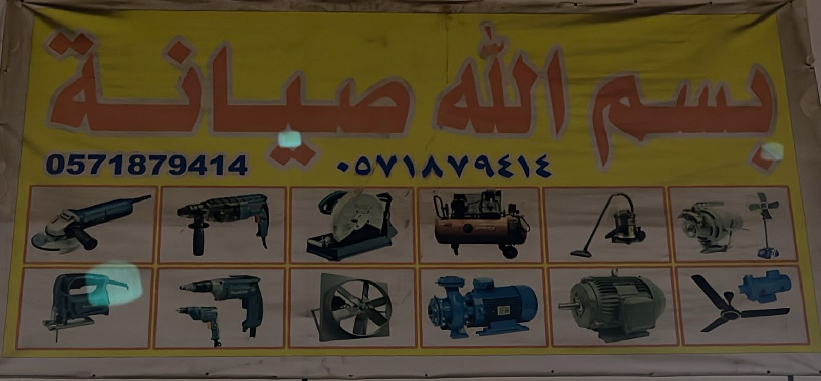 بسم الله صيانة