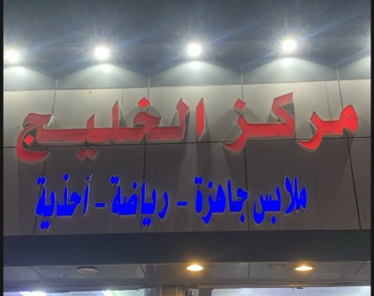 مركز الخليج