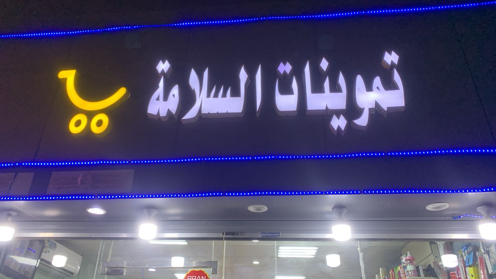 تموينات السلامة