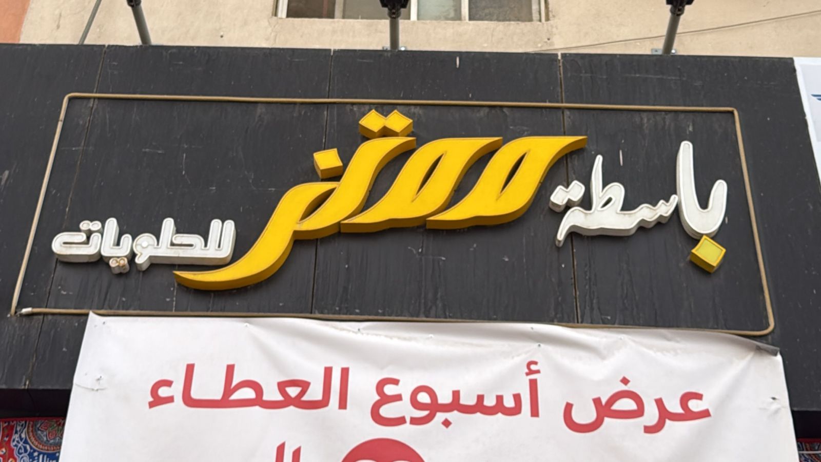 باسطة ممتز للحلويات