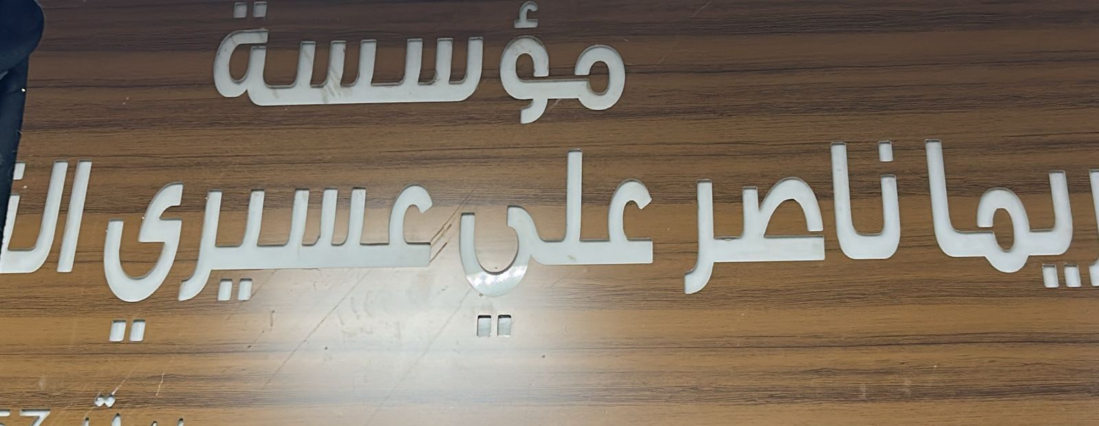 مؤسسة ريما ناصر علي عسيري التجارية