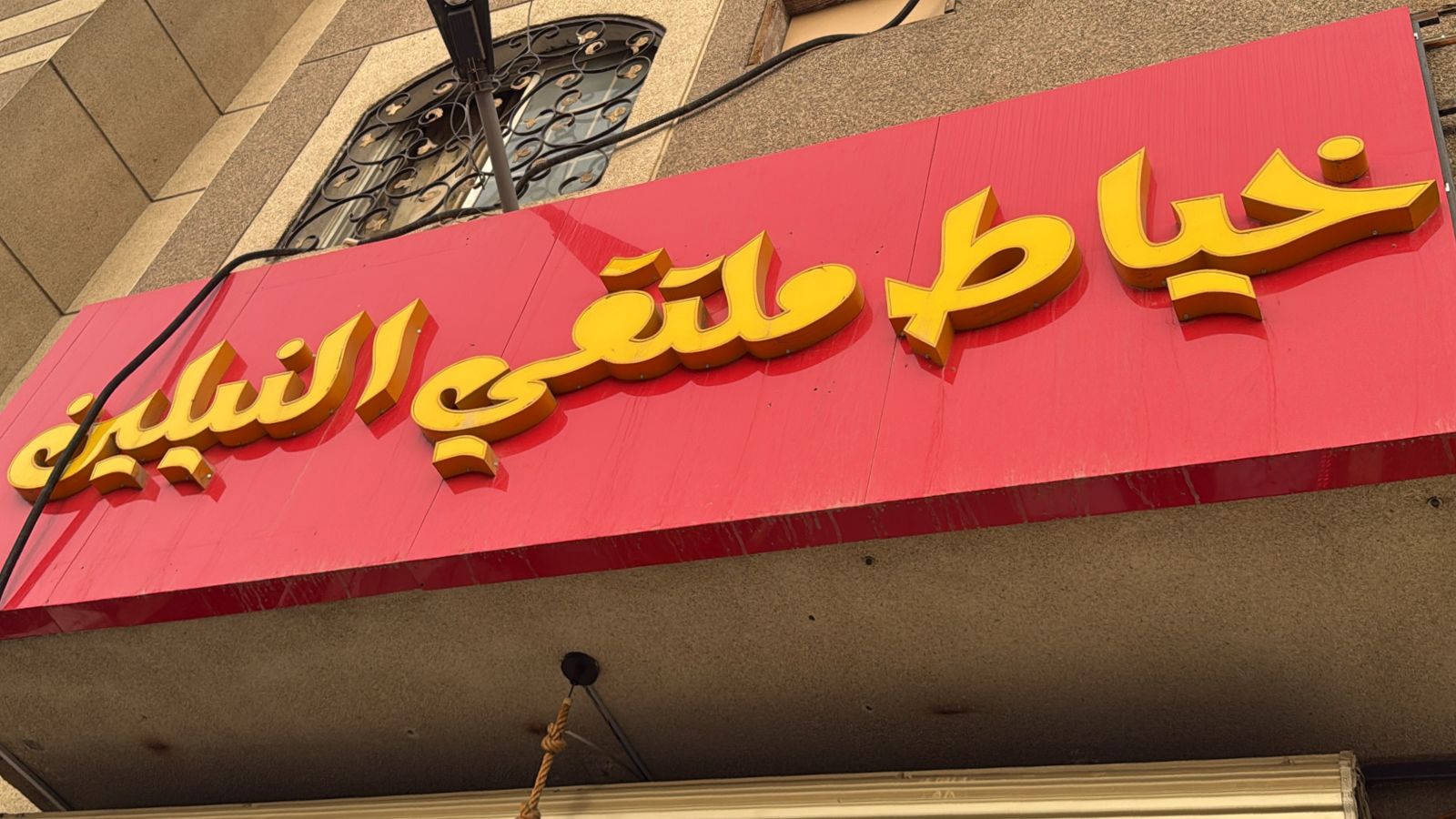 خياط ملتقي النيلين