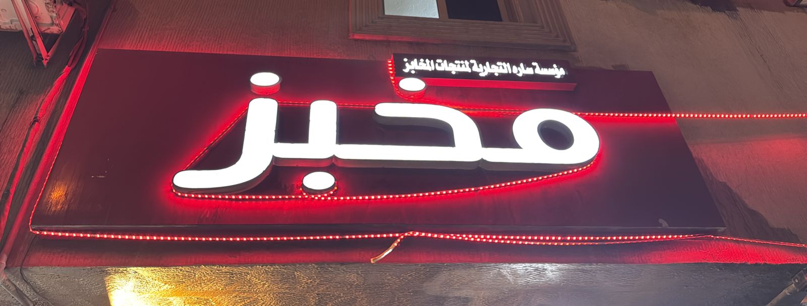 مؤسسة ساره التجارية لمنتجات المخابز