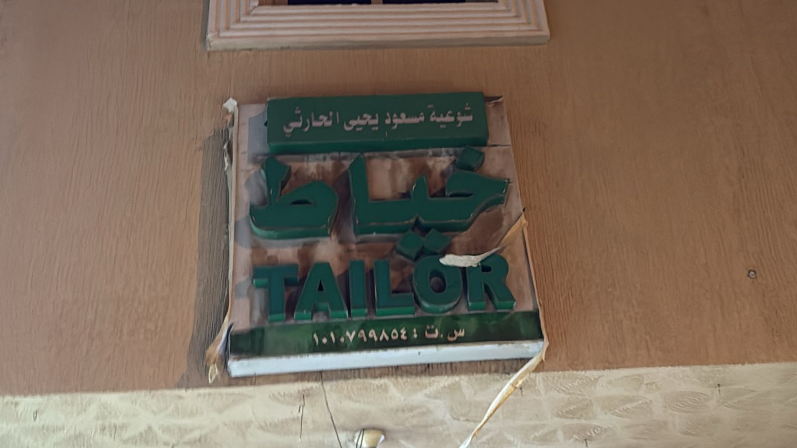 خياط شوعية مسعود يحيى الحارثي