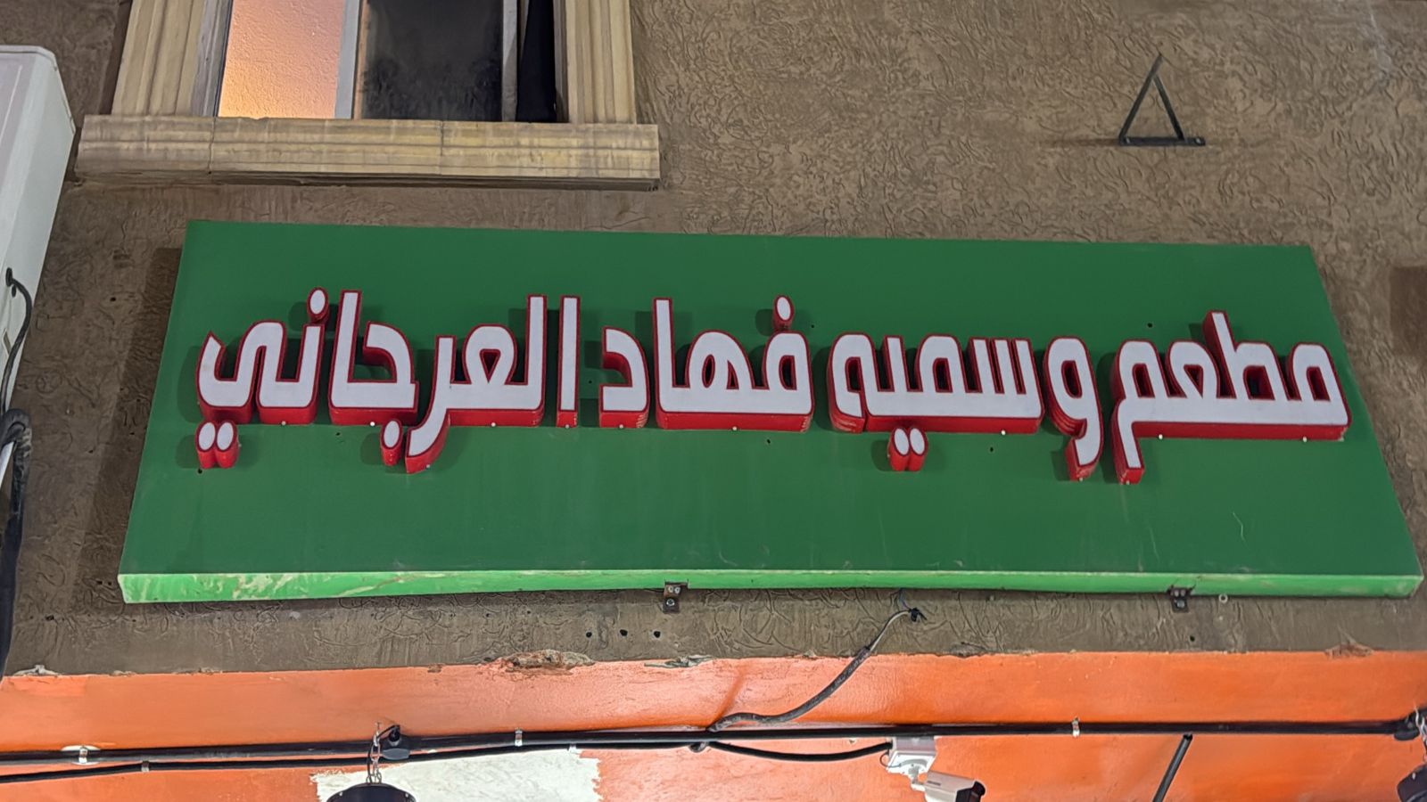 مطعم و سميه فهاد العرجاني