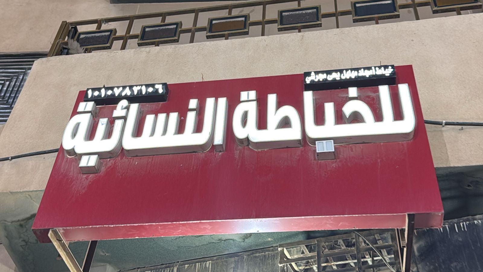 خياط أمجاد مهلهل يحى مجرشي للخياطة النسائية