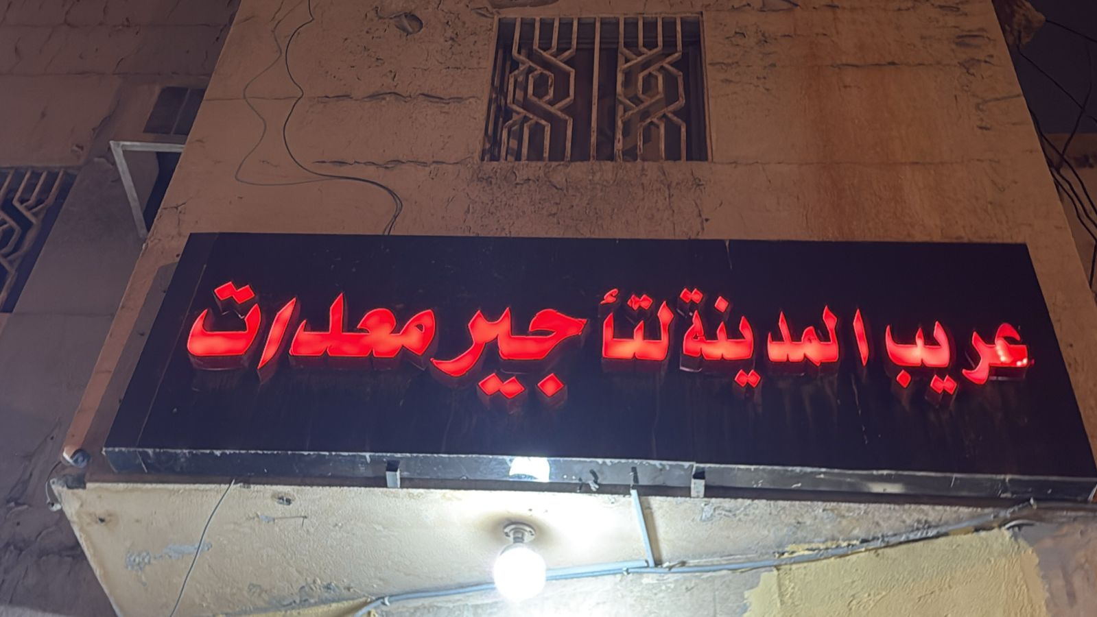 عريب المدينة لتأجير معدات