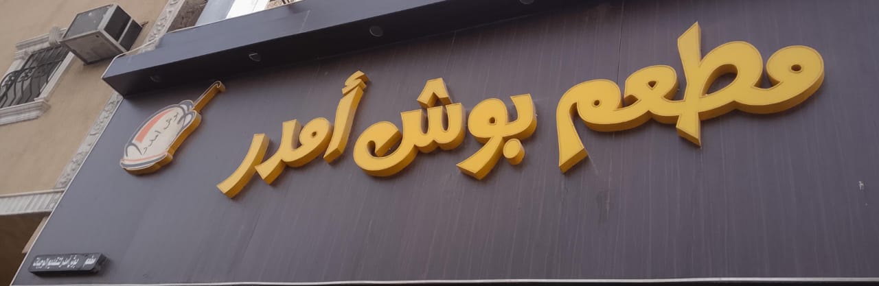 مطعم بوش أمدر