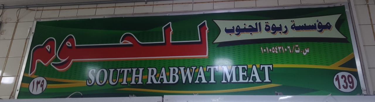 مؤسسة ربوة الجنوب للحوم