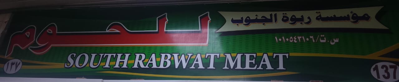 مؤسسة ربوة الجنوب للحوم