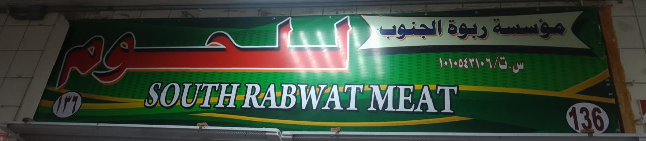 مؤسسة ربوة الجنوب للحوم