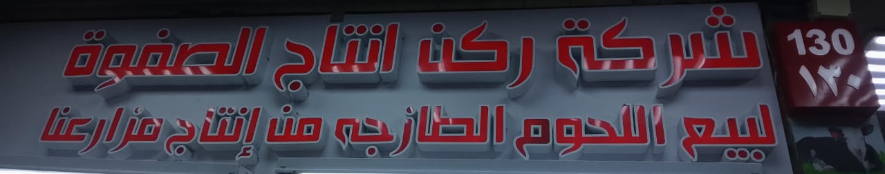 شركة ركن انتاج الصفوة