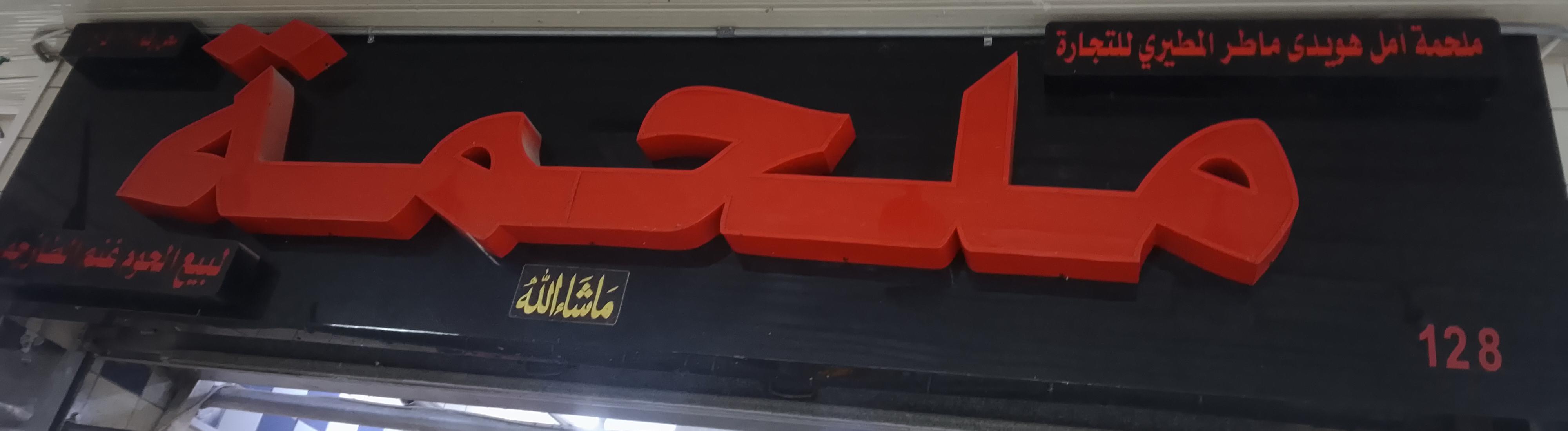 ملحمة امل هويدى ماطر المطيري للتجارة